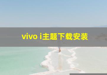 vivo i主题下载安装